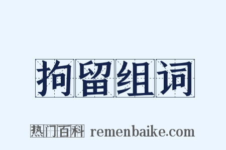 拘留组词是什么意思的图片